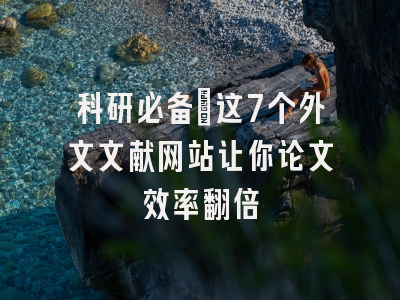 科研必备：这7个外文文献网站让你论文效率翻倍