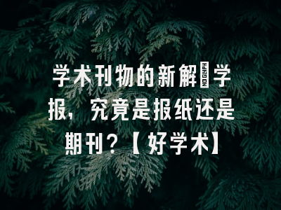 学术刊物的新解：学报，究竟是报纸还是期刊？【好学术】