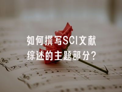 如何撰写SCI文献综述的主题部分？