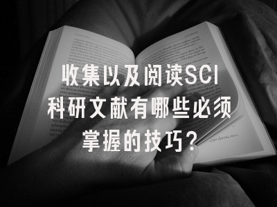 收集以及阅读SCI科研文献有哪些必须掌握的技巧？