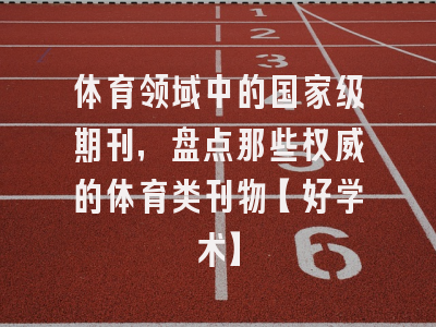 体育领域中的国家级期刊，盘点那些权威的体育类刊物【好学术】