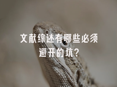 文献综述有哪些必须避开的坑？