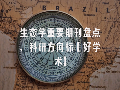 生态学重要期刊盘点，科研方向标【好学术】