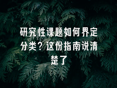 研究性课题如何界定分类？这份指南说清楚了