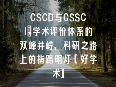 CSCD与CSSCI：学术评价体系的双峰并峙，科研之路上的指路明灯【好学术】