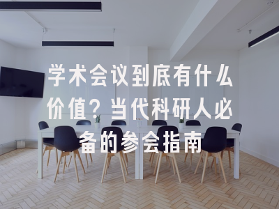 学术会议到底有什么价值？当代科研人必备的参会指南