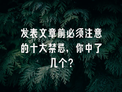 发表文章前必须注意的十大禁忌，你中了几个？