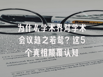 为什么学术界对学术会议趋之若鹜？这5个真相颠覆认知