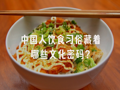 中国人饮食习俗藏着哪些文化密码？