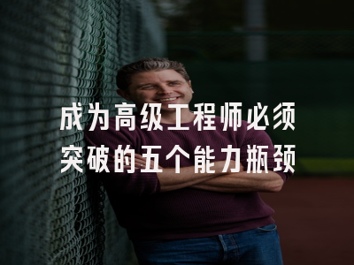 成为高级工程师必须突破的五个能力瓶颈