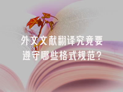 外文文献翻译究竟要遵守哪些格式规范？