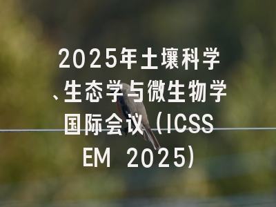 2025年土壤科学、生态学与微生物学国际会议（ICSSEM 2025）