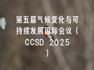 第五届气候变化与可持续发展国际会议（CCSD 2025）