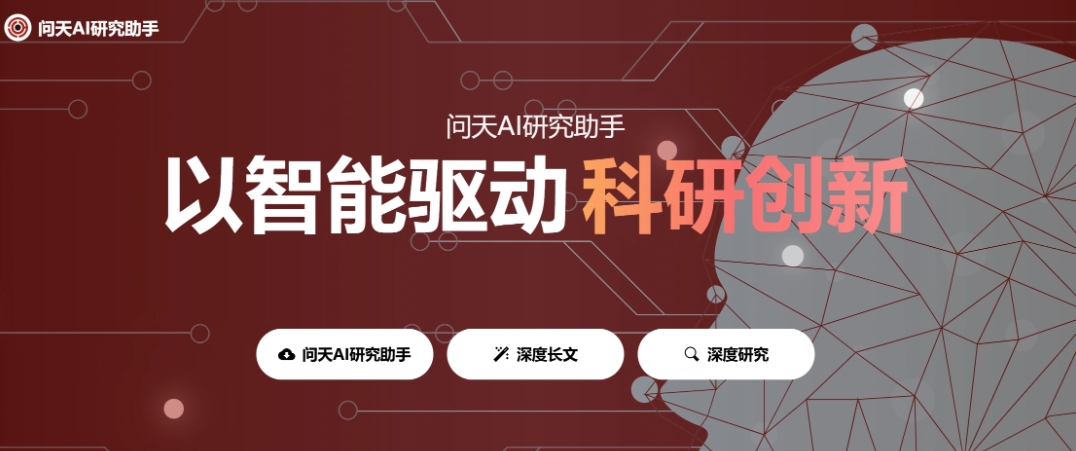 问天AI研究助手