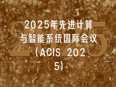 2025年先进计算与智能系统国际会议（ACIS 2025）