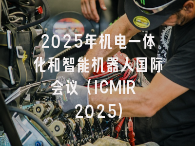 2025年机电一体化和智能机器人国际会议（ICMIR 2025）