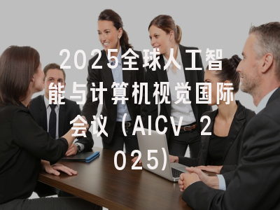 2025全球人工智能与计算机视觉国际会议（AICV 2025）