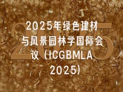 2025年绿色建材与风景园林学国际会议（ICGBMLA 2025）