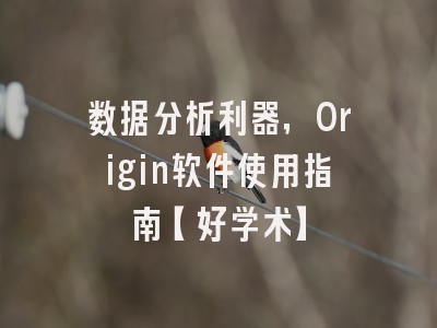 数据分析利器，Origin软件使用指南【好学术】