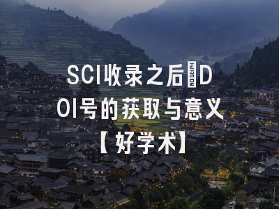 SCI收录之后：DOI号的获取与意义【好学术】