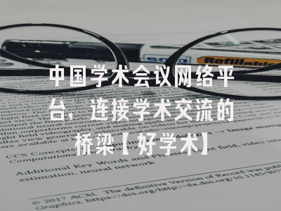 中国学术会议网络平台，连接学术交流的桥梁【好学术】