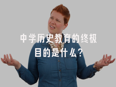 中学历史教育的终极目的是什么？