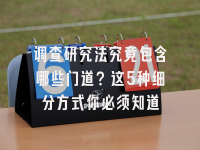 调查研究法究竟包含哪些门道？这5种细分方式你必须知道