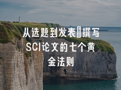 从选题到发表：撰写SCI论文的七个黄金法则
