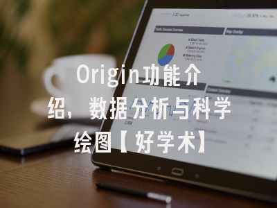 Origin功能介绍，数据分析与科学绘图【好学术】