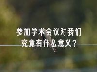 学术会议在线