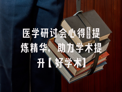 医学研讨会心得：提炼精华，助力学术提升【好学术】