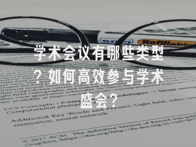 学术会议有哪些类型？如何高效参与学术盛会？