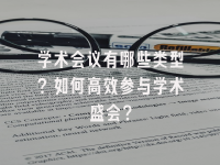 学术会议在线