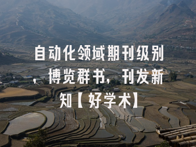 自动化领域期刊级别，博览群书，刊发新知【好学术】