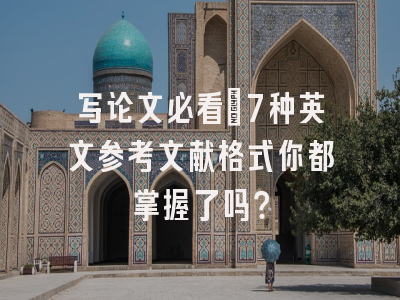 写论文必看：7种英文参考文献格式你都掌握了吗？