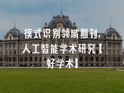 模式识别领域期刊，人工智能学术研究【好学术】