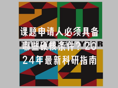 课题申请人必须具备哪些硬核条件？2024年最新科研指南