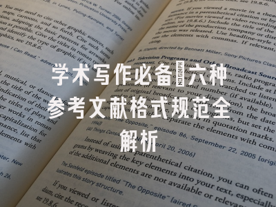 学术写作必备：六种参考文献格式规范全解析