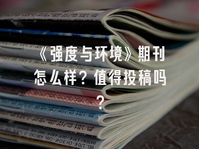 《强度与环境》期刊怎么样？值得投稿吗？