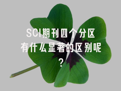 SCI期刊四个分区有什么显著的区别呢？