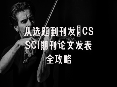 从选题到刊发：CSSCI期刊论文发表全攻略