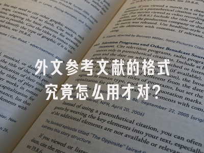 外文参考文献的格式究竟怎么用才对？