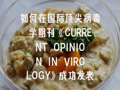 如何在国际顶尖病毒学期刊《CURRENT OPINION IN VIROLOGY》成功发表论文？——资深编辑的投稿攻略全解析