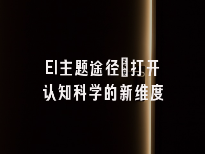 EI主题途径：打开认知科学的新维度