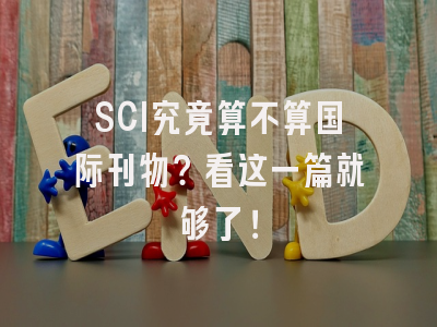 SCI究竟算不算国际刊物？看这一篇就够了！