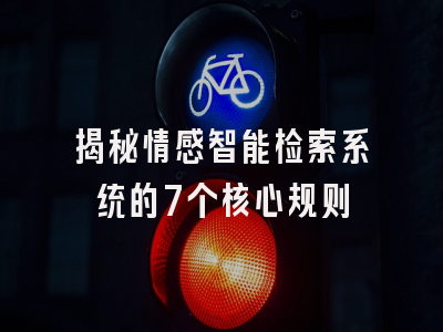 揭秘情感智能检索系统的7个核心规则