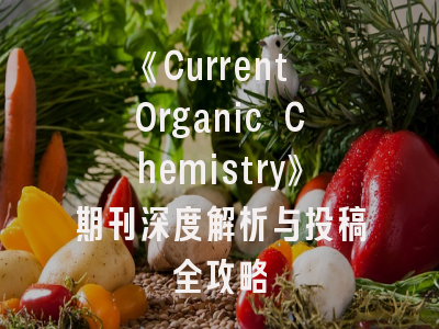 《Current Organic Chemistry》期刊深度解析与投稿全攻略