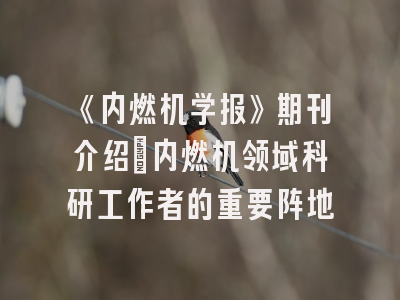 《内燃机学报》期刊介绍：内燃机领域科研工作者的重要阵地