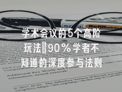 学术会议的5个高阶玩法：90%学者不知道的深度参与法则