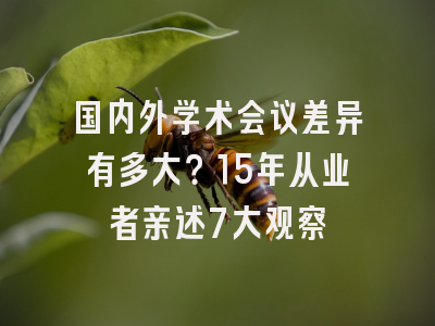 国内外学术会议差异有多大？15年从业者亲述7大观察